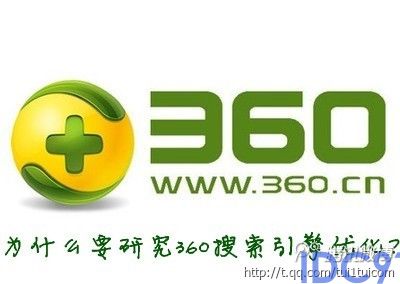 刘清云：为什么要研究360搜索引擎优化？