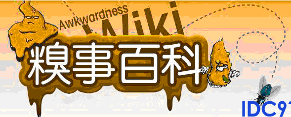 看糗事百科也能学好SEO