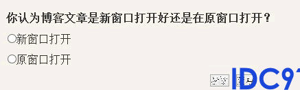 网页是选择新窗口打开还是原窗口打开