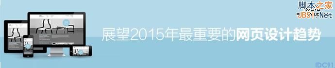 网页设计趋势 响应式设计 网站策划 视差滚动效果
