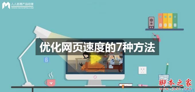 网页加载速度 优化网页 优化网页速度