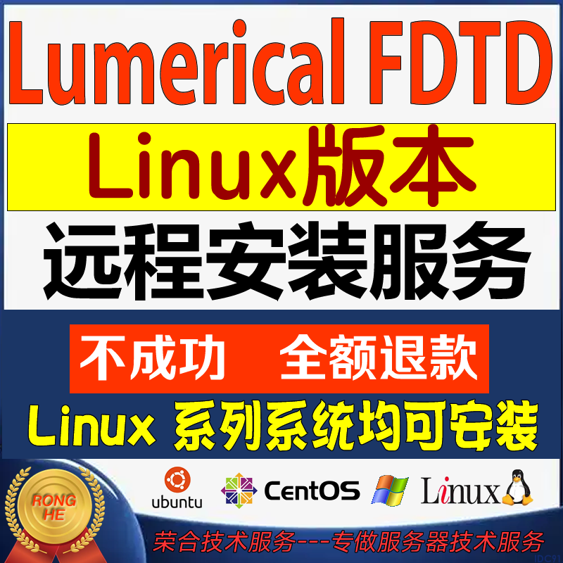 Ansys Lumerical 2023 R1 FDTD 在linux系统中安装教程